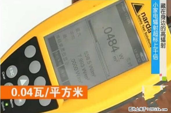 家里的辐射之王竟然是它！比微波炉还高2000倍 - 生活百科 - 东营生活社区 - 东营28生活网 dy.28life.net