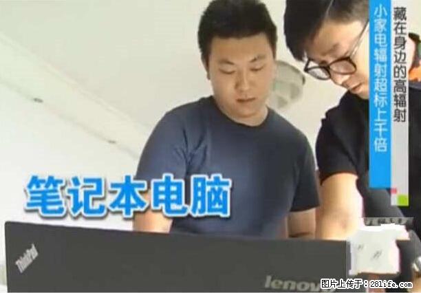 家里的辐射之王竟然是它！比微波炉还高2000倍 - 生活百科 - 东营生活社区 - 东营28生活网 dy.28life.net
