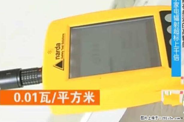 家里的辐射之王竟然是它！比微波炉还高2000倍 - 生活百科 - 东营生活社区 - 东营28生活网 dy.28life.net