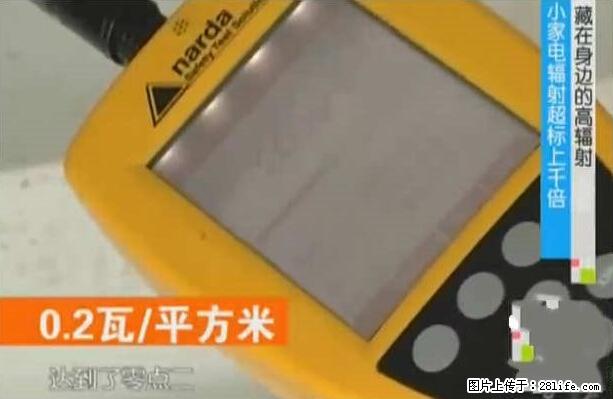 家里的辐射之王竟然是它！比微波炉还高2000倍 - 生活百科 - 东营生活社区 - 东营28生活网 dy.28life.net