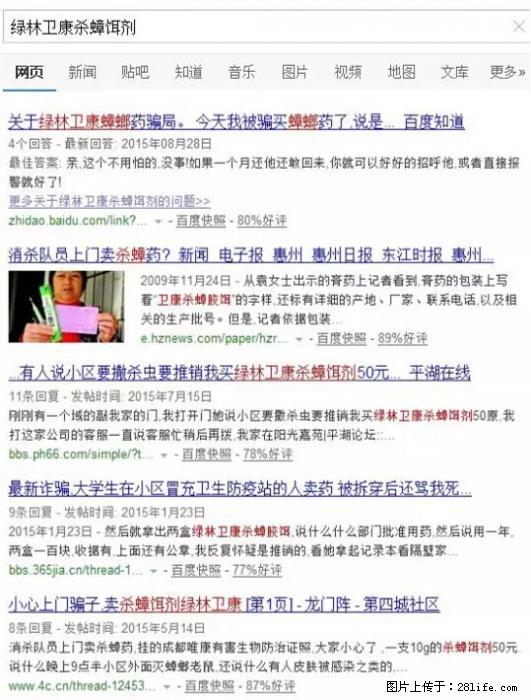 【紧急提醒】如果有“防疫站工作人员”上门灭杀蟑螂，请立刻报警 - 灌水专区 - 东营生活社区 - 东营28生活网 dy.28life.net