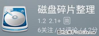 安卓手机手机如何进行磁盘碎片整理 - 生活百科 - 东营生活社区 - 东营28生活网 dy.28life.net