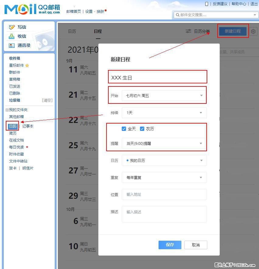 如何使用QQ邮箱中的日历提醒功能？ - 生活百科 - 东营生活社区 - 东营28生活网 dy.28life.net