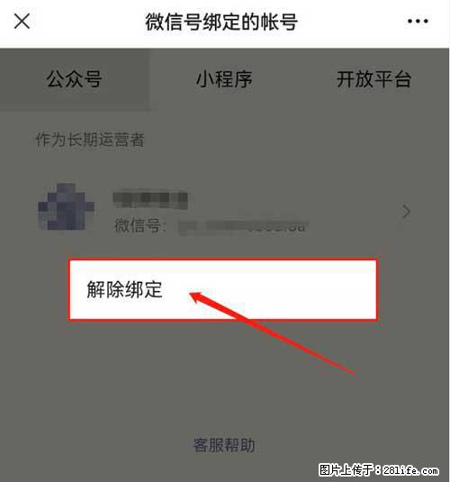如何删除绑定别人的微信公众号运营帐号？ - 生活百科 - 东营生活社区 - 东营28生活网 dy.28life.net