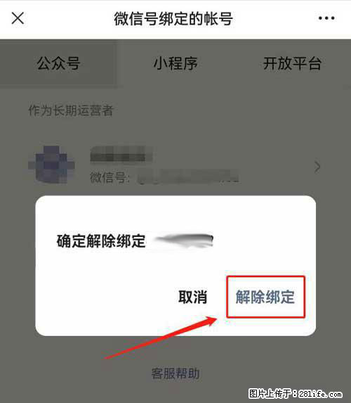 如何删除绑定别人的微信公众号运营帐号？ - 生活百科 - 东营生活社区 - 东营28生活网 dy.28life.net
