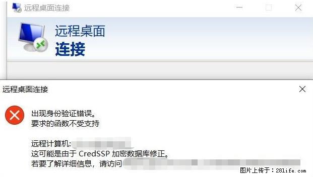 远程桌面连接，出现“身份验证错误，要求的函数不受支持“，解决方案 - 生活百科 - 东营生活社区 - 东营28生活网 dy.28life.net