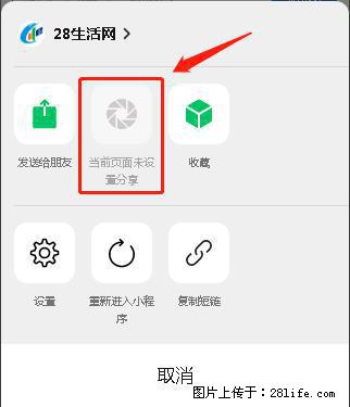 微信小程序【分享到朋友圈】灰色不能点击解决方法，分享到朋友圈源码 - 生活百科 - 东营生活社区 - 东营28生活网 dy.28life.net
