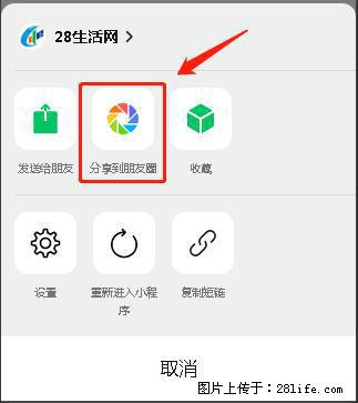 微信小程序【分享到朋友圈】灰色不能点击解决方法，分享到朋友圈源码 - 生活百科 - 东营生活社区 - 东营28生活网 dy.28life.net