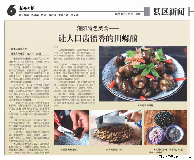 (舌尖上的乡村)灌阳:让人口齿留香的田螺酿 - 2023年07月31日 桂林日报第6版刊发 - 美食天地 - 东营生活社区 - 东营28生活网 dy.28life.net