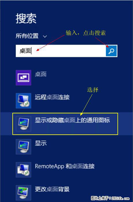 Windows 2012 r2 中如何显示或隐藏桌面图标 - 生活百科 - 东营生活社区 - 东营28生活网 dy.28life.net