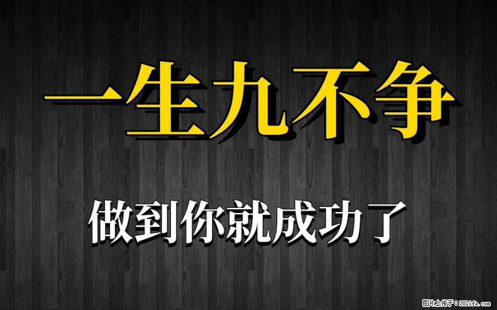 【一生九不争】做到了你就成功了 - 灌水专区 - 东营生活社区 - 东营28生活网 dy.28life.net