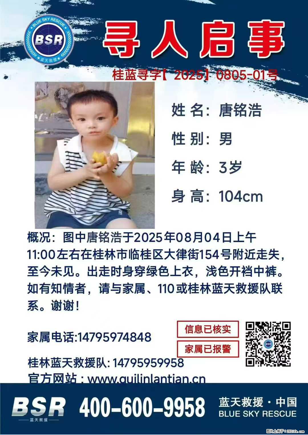 【寻人启事】图中唐铭浩于2025年08月04日上午11:00左右在桂林市临桂区大律街154号附近走失 - 其他广告 - 广告专区 - 东营分类信息 - 东营28生活网 dy.28life.net