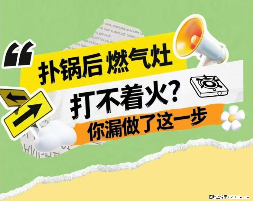 煲汤煮面时,溢锅了,清理干净后,燃气灶却一直点不着火怎么办? - 家居生活 - 东营生活社区 - 东营28生活网 dy.28life.net