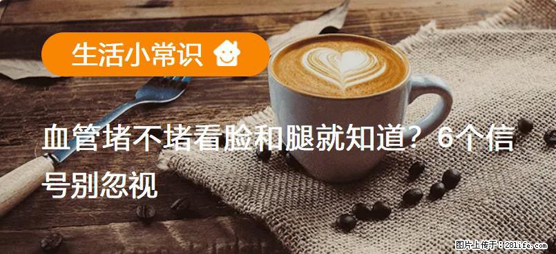 血管堵不堵看脸和腿就知道？6个信号别忽视！ - 生活百科 - 东营生活社区 - 东营28生活网 dy.28life.net
