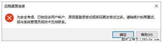 阿里云远程连接云服务器，老是提示“为安全考虑，已锁定该用户帐户”解决方案 - 生活百科 - 东营生活社区 - 东营28生活网 dy.28life.net