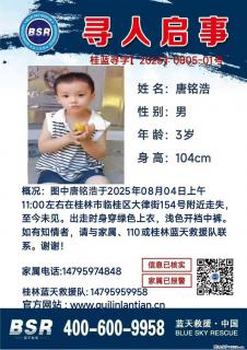 【寻人启事】图中唐铭浩于2025年08月04日上午11:00左右在桂林市临桂区大律街154号附近走失 - 东营28生活网 dy.28life.net