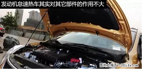 你知道怎么热车和取暖吗？ - 车友部落 - 东营生活社区 - 东营28生活网 dy.28life.net
