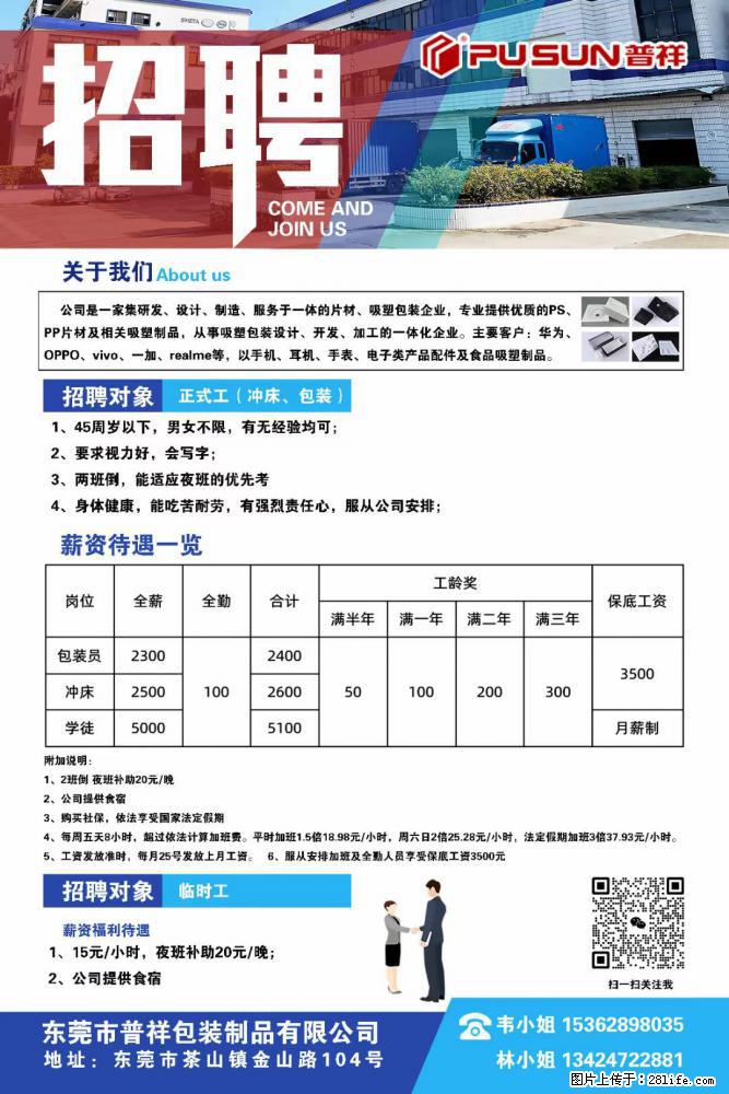 【东莞市普祥包装制品有限公司】招聘 正式工（包装、冲床、学徒）、临时工 - 职场交流 - 东营生活社区 - 东营28生活网 dy.28life.net