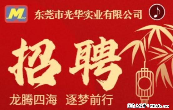【东莞市光华实业有限公司】招聘各岗位若干名 - 职场交流 - 东营生活社区 - 东营28生活网 dy.28life.net