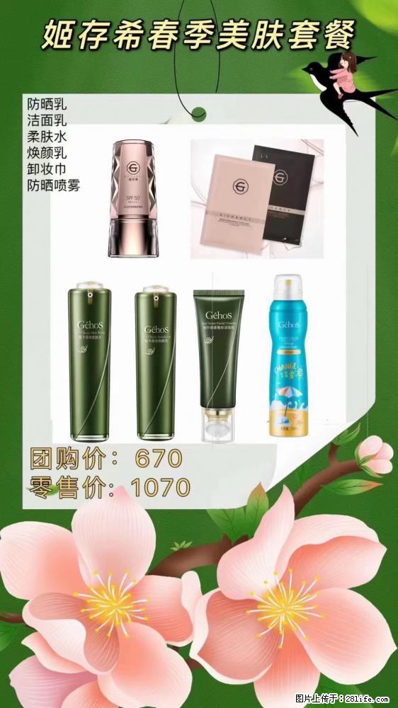 【姬存希】春季美肤套餐一 六样产品，现团购VIP价，包邮到家 - 新手上路 - 东营生活社区 - 东营28生活网 dy.28life.net