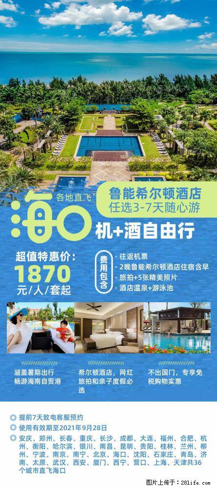 【蜗蜗游】暑期倾情奉献： 全国各地直飞海口、三亚，3-7天任选入住时间，多家热门酒店任选 - 游山玩水 - 东营生活社区 - 东营28生活网 dy.28life.net