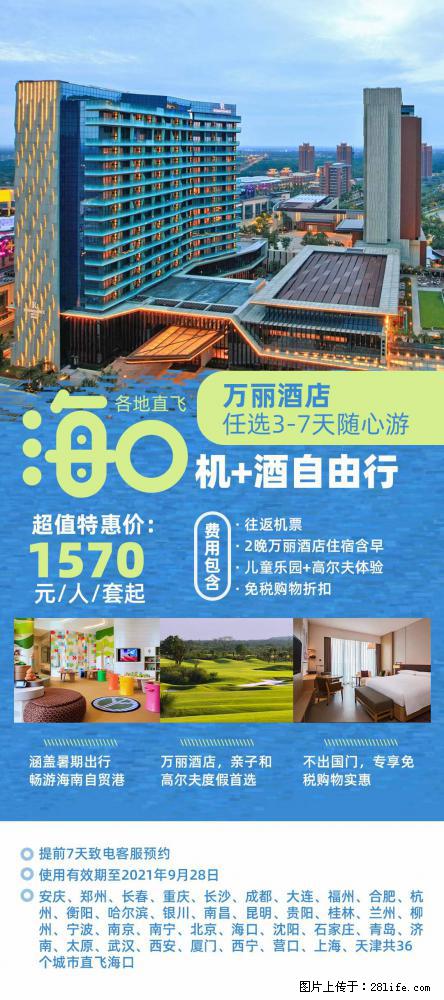 【蜗蜗游】暑期倾情奉献： 全国各地直飞海口、三亚，3-7天任选入住时间，多家热门酒店任选 - 游山玩水 - 东营生活社区 - 东营28生活网 dy.28life.net