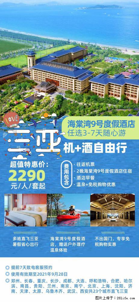 【蜗蜗游】暑期倾情奉献： 全国各地直飞海口、三亚，3-7天任选入住时间，多家热门酒店任选 - 游山玩水 - 东营生活社区 - 东营28生活网 dy.28life.net