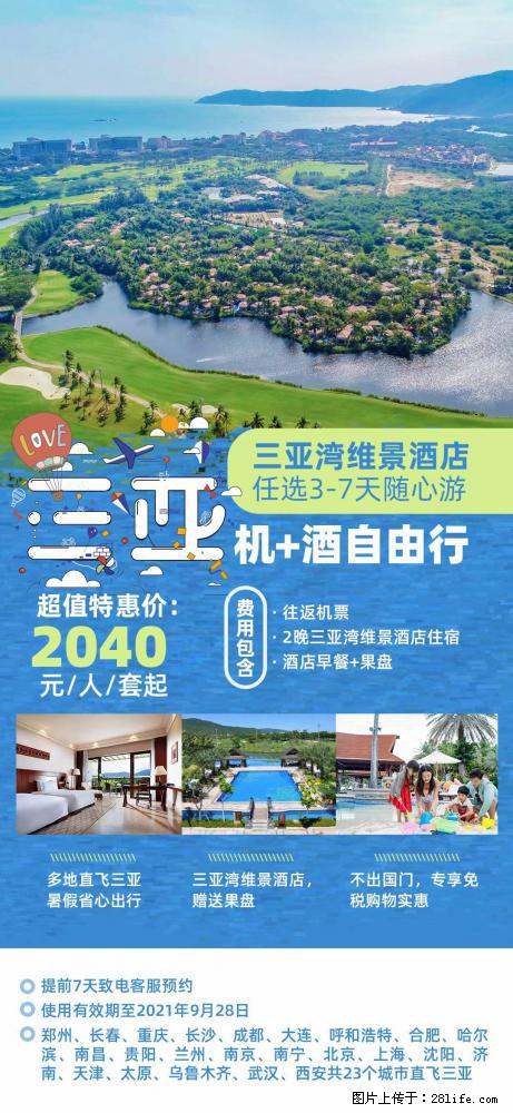 【蜗蜗游】暑期倾情奉献： 全国各地直飞海口、三亚，3-7天任选入住时间，多家热门酒店任选 - 游山玩水 - 东营生活社区 - 东营28生活网 dy.28life.net