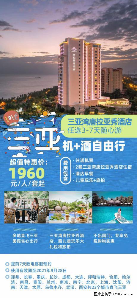 【蜗蜗游】暑期倾情奉献： 全国各地直飞海口、三亚，3-7天任选入住时间，多家热门酒店任选 - 游山玩水 - 东营生活社区 - 东营28生活网 dy.28life.net
