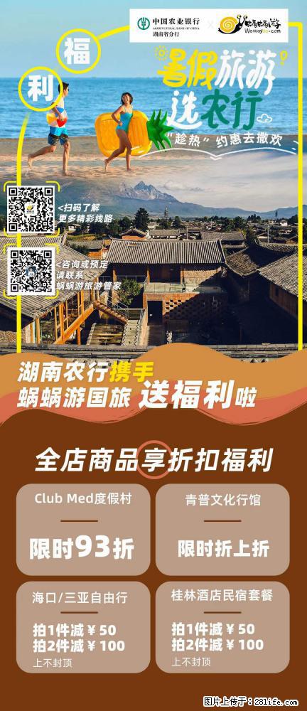 【蜗蜗游】湖南农行携手蜗蜗游携手推出“趁热约惠”活动 - 游山玩水 - 东营生活社区 - 东营28生活网 dy.28life.net