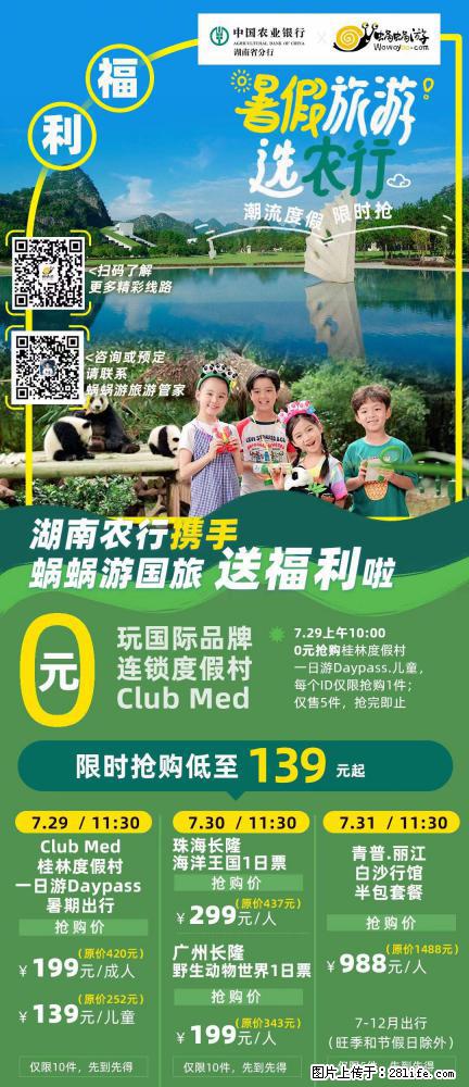 【蜗蜗游】湖南农行携手蜗蜗游携手推出“趁热约惠”活动 - 游山玩水 - 东营生活社区 - 东营28生活网 dy.28life.net