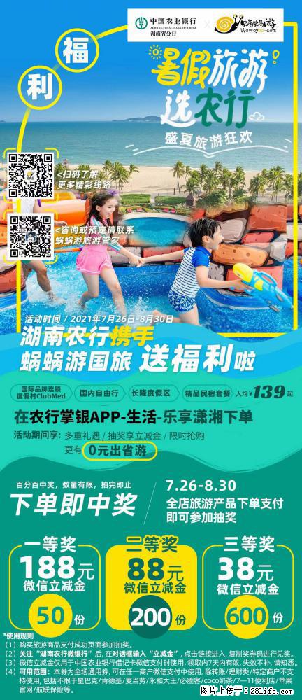【蜗蜗游】湖南农行携手蜗蜗游携手推出“趁热约惠”活动 - 游山玩水 - 东营生活社区 - 东营28生活网 dy.28life.net