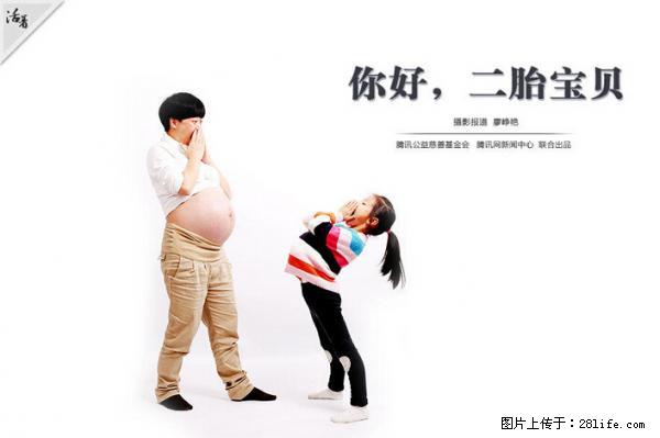 全面两孩政策计划明年元旦起实施 夫妻可延长生育假 - 东营生活资讯 - 东营28生活网 dy.28life.net
