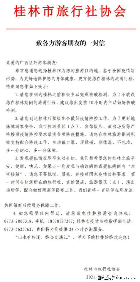 桂林市旅行社协会致各方来桂旅游游客朋友的一封信 - 东营生活资讯 - 东营28生活网 dy.28life.net