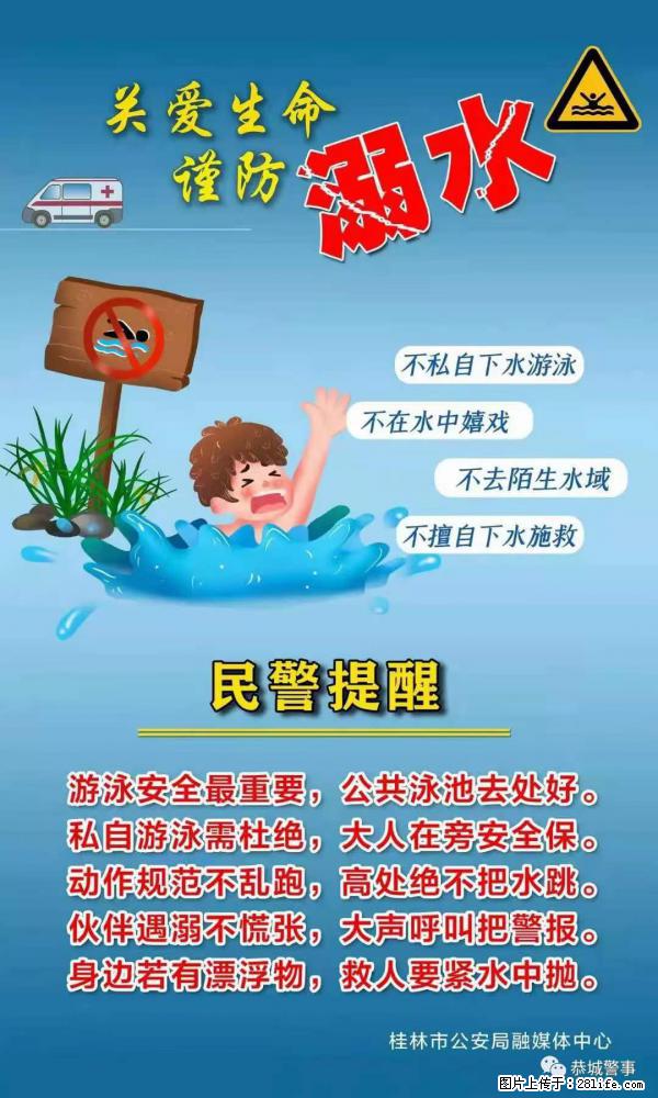 【民警提醒】关爱生命，谨防溺水 - 东营生活资讯 - 东营28生活网 dy.28life.net