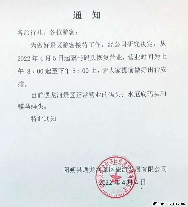 桂林市阳朔县遇龙河景区发布通知，从2022年4月5日起，骥马码头恢复营业。 - 东营生活资讯 - 东营28生活网 dy.28life.net