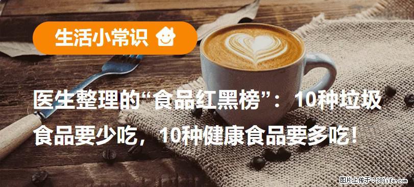 【生活小常识】医生整理的“食品红黑榜”：10种垃圾食品要少吃，10种健康食品要多吃！ - 东营生活资讯 - 东营28生活网 dy.28life.net