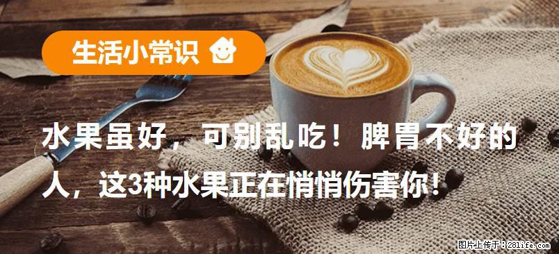 水果虽好，可别乱吃！脾胃不好的人，这3种水果正在悄悄伤害你！ - 东营生活资讯 - 东营28生活网 dy.28life.net