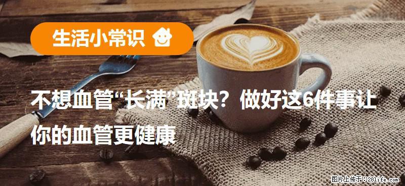 不想血管“长满”斑块？做好这6件事让你的血管更健康 - 东营生活资讯 - 东营28生活网 dy.28life.net