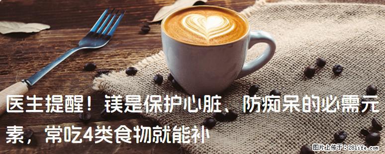医生提醒！镁是保护心脏、防痴呆的必需元素，常吃4类食物就能补 - 东营生活资讯 - 东营28生活网 dy.28life.net