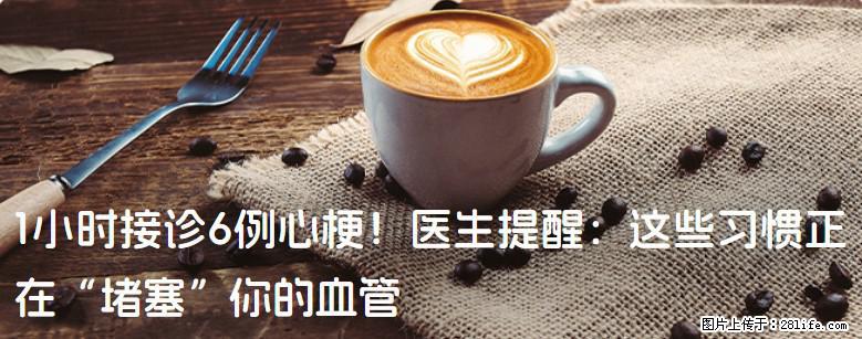 1小时接诊6例心梗！医生提醒：这些习惯正在“堵塞”你的血管 - 东营生活资讯 - 东营28生活网 dy.28life.net