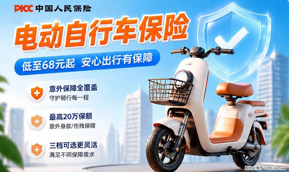 【骑行保障】安全骑行,保障随行!电动车专属保险上线啦! - 东营生活资讯 - 东营28生活网 dy.28life.net