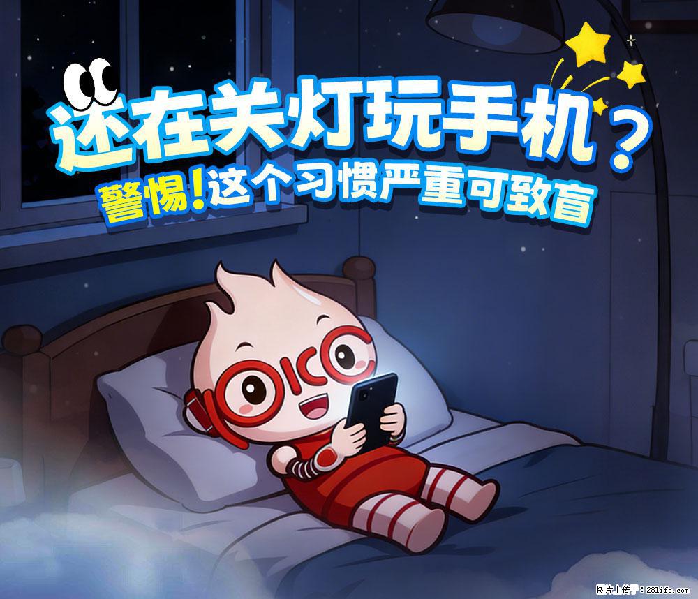 【健康科普】还在关灯玩手机？警惕！这个习惯严重可致盲！ - 东营生活资讯 - 东营28生活网 dy.28life.net