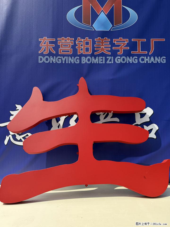 防风抗震的楼顶大字 - 东营生活资讯 - 东营28生活网 dy.28life.net